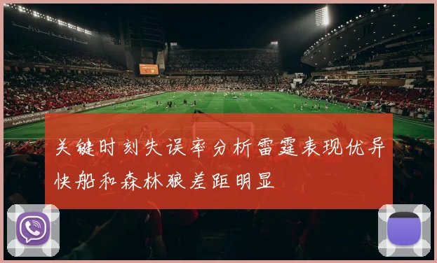 关键时刻失误率分析雷霆表现优异快船和森林狼差距明显