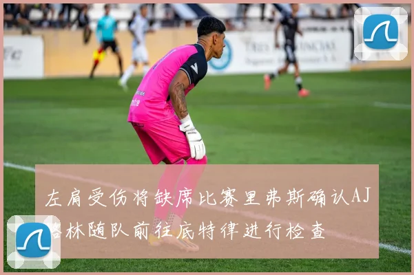 左肩受伤将缺席比赛里弗斯确认AJ格林随队前往底特律进行检查
