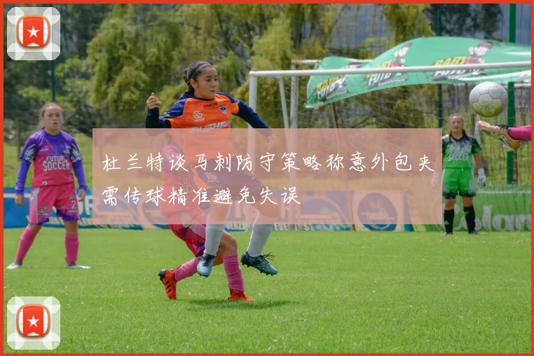 杜兰特谈马刺防守策略称意外包夹需传球精准避免失误