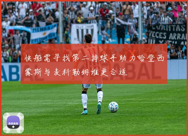快船需寻找第二持球手助力哈登西蒙斯与麦科勒姆谁更合适