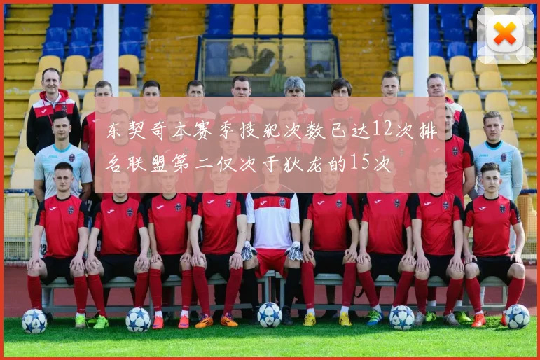 东契奇本赛季技犯次数已达12次排名联盟第二仅次于狄龙的15次