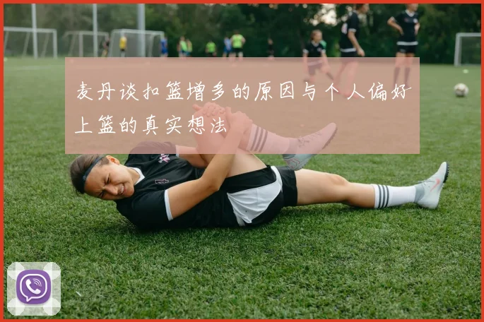 麦丹谈扣篮增多的原因与个人偏好上篮的真实想法